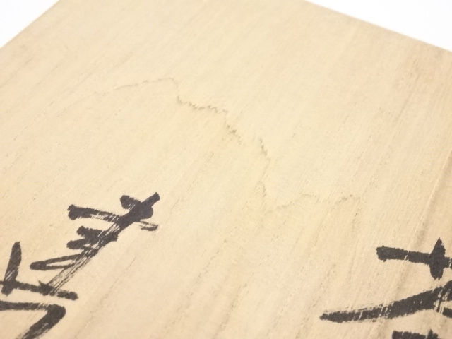 道具 ] - 道具 山城建司造 伊羅保茶碗 | 宗 sou::お茶道具・着物のお店